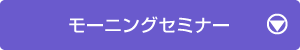 モーニングセミナー