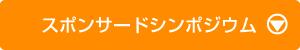 スポンサードシンポジウム