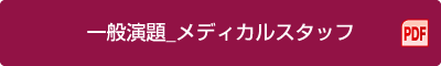 一般演題_メディカルスタッフ（PDF）