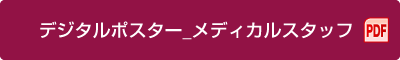 デジタルポスター_メディカルスタッフ（PDF）