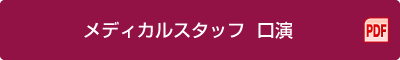 メディカルスタッフ 口演（PDF）