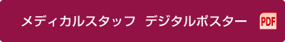 メディカルスタッフ デジタルポスター（PDF）