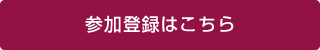 参加登録はこちら