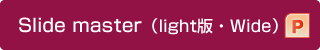 Slide master（light版・Wide)