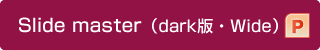 Slide master(dark版・Wide)