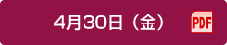 4月30日（金）（PDF）