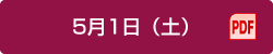 5月1日（土）（PDF）
