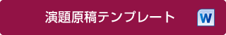 演題原稿テンプレート（Word）