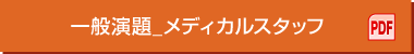 一般演題_メディカルスタッフ（PDF）