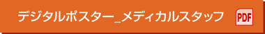 デジタルポスター_メディカルスタッフ（PDF）