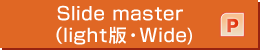Slide master（light版・Wide)