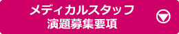 メディカルスタッフ演題募集要項