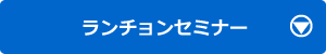 ランチョンセミナー