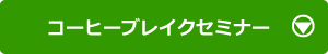 コーヒーブレイクセミナー