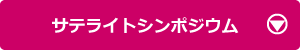 サテライトシンポジウム