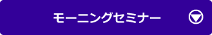 モーニングセミナー