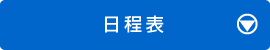 日程表