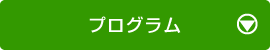プログラム