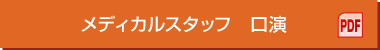 メディカルスタッフ　口演 PDF