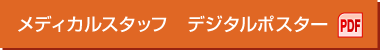 メディカルスタッフ　デジタルポスター PDF