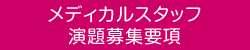 メディカルスタッフ演題募集要項