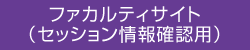 ファカルティサイト（セッション情報確認用）