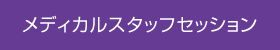 メディカルスタッフセッション