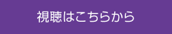視聴はこちらから