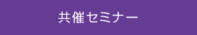 共催セミナー