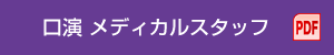 口演 メディカルスタッフ