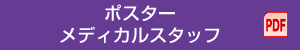 ポスター メディカルスタッフ