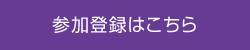 参加登録はこちら