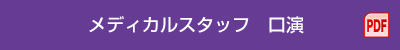 メディカルスタッフ 口演 PDF