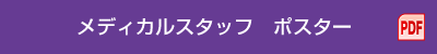 メディカルスタッフ ポスター PDF