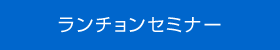 ランチョンセミナー