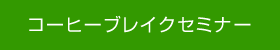コーヒーブレイクセミナー