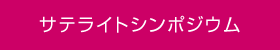 サテライトシンポジウム