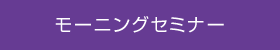 モーニングセミナー