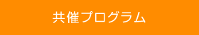 共催セミナー