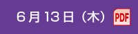 6月13日（木）
