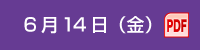 6月14日（金）