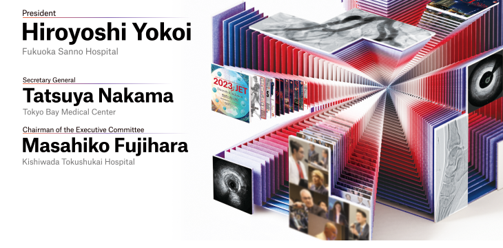 会長：横井宏佳（福岡山王病院 循環器センター / 国際医療福祉大学）