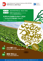 サテライトシンポジウム 1
