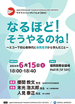 サテライトシンポジウム 4