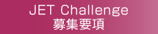 JET Challenge 募集要項