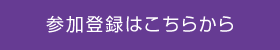 参加登録はこちらから