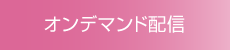 オンデマンド配信