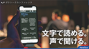 ポケトークカンファレンス